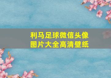 利马足球微信头像图片大全高清壁纸