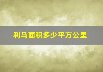 利马面积多少平方公里