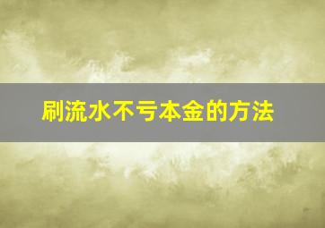 刷流水不亏本金的方法