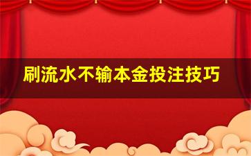 刷流水不输本金投注技巧