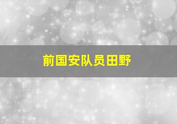 前国安队员田野