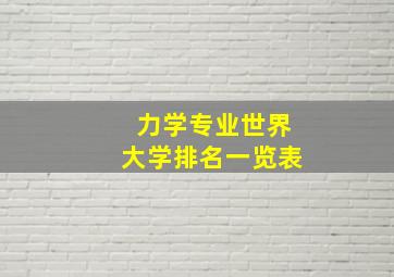 力学专业世界大学排名一览表