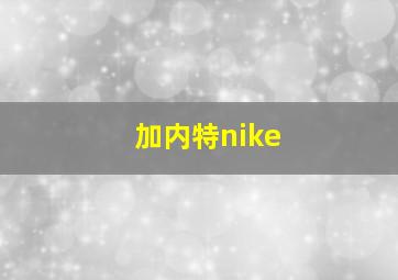 加内特nike