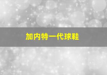 加内特一代球鞋