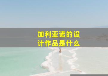 加利亚诺的设计作品是什么