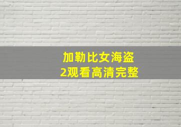 加勒比女海盗2观看高清完整