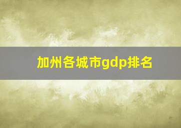 加州各城市gdp排名