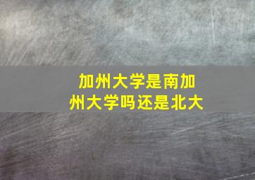 加州大学是南加州大学吗还是北大