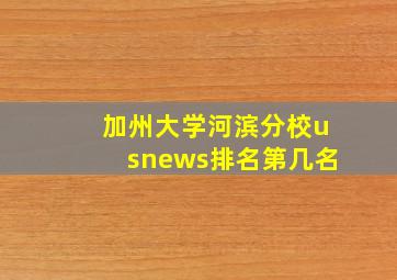 加州大学河滨分校usnews排名第几名