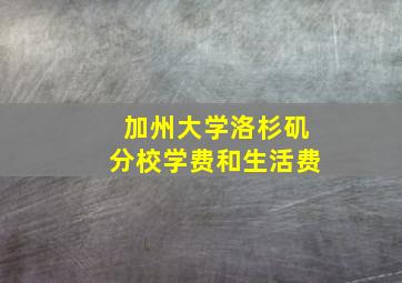 加州大学洛杉矶分校学费和生活费