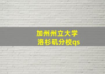 加州州立大学洛杉矶分校qs