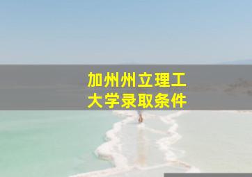 加州州立理工大学录取条件