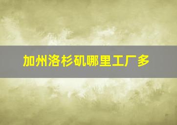 加州洛杉矶哪里工厂多