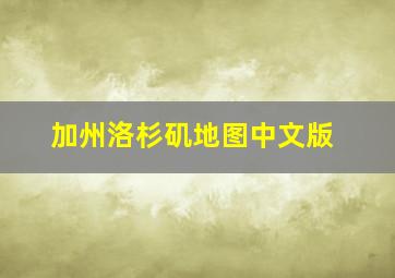 加州洛杉矶地图中文版