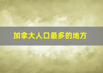 加拿大人口最多的地方