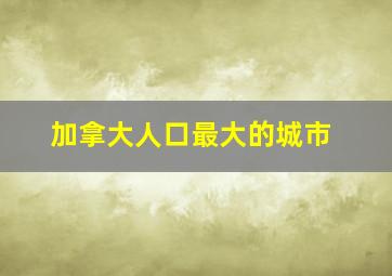 加拿大人口最大的城市