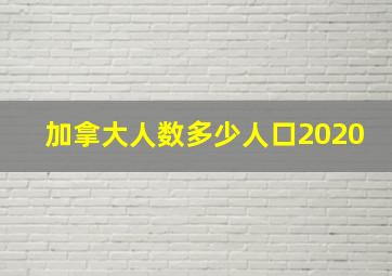 加拿大人数多少人口2020