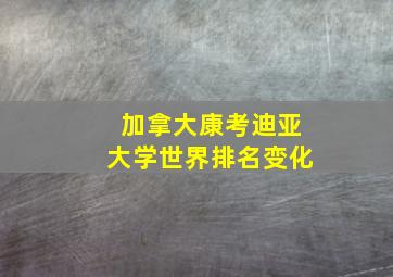 加拿大康考迪亚大学世界排名变化