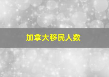 加拿大移民人数