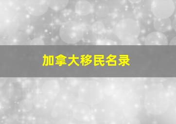 加拿大移民名录