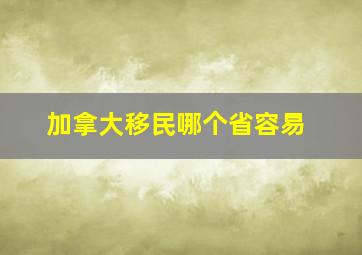 加拿大移民哪个省容易