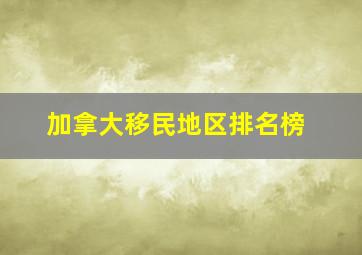 加拿大移民地区排名榜