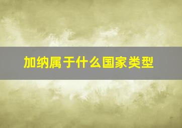 加纳属于什么国家类型