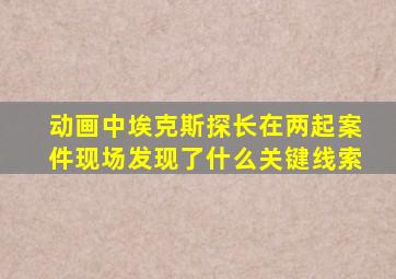 动画中埃克斯探长在两起案件现场发现了什么关键线索