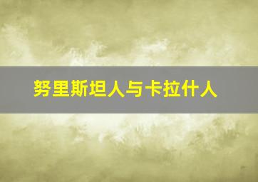 努里斯坦人与卡拉什人