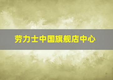 劳力士中国旗舰店中心