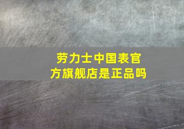 劳力士中国表官方旗舰店是正品吗