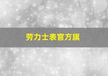 劳力士表官方旗