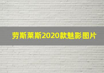 劳斯莱斯2020款魅影图片