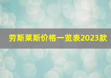 劳斯莱斯价格一览表2023款