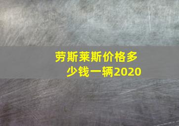 劳斯莱斯价格多少钱一辆2020