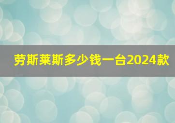 劳斯莱斯多少钱一台2024款