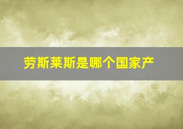 劳斯莱斯是哪个国家产