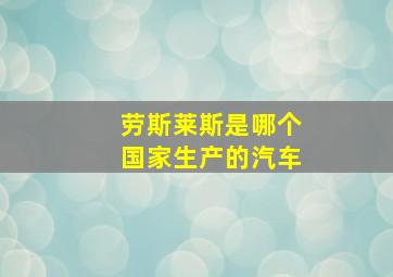 劳斯莱斯是哪个国家生产的汽车