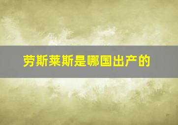 劳斯莱斯是哪国出产的