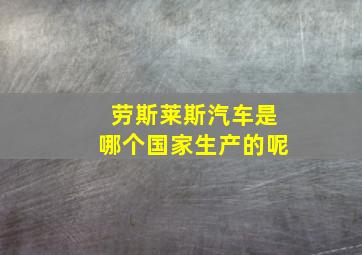 劳斯莱斯汽车是哪个国家生产的呢