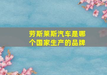 劳斯莱斯汽车是哪个国家生产的品牌