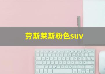 劳斯莱斯粉色suv