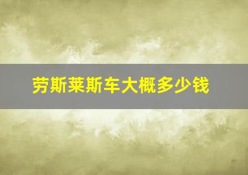 劳斯莱斯车大概多少钱