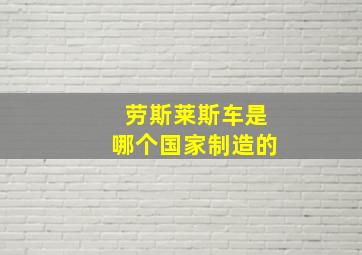 劳斯莱斯车是哪个国家制造的