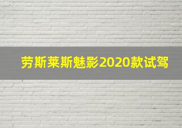 劳斯莱斯魅影2020款试驾