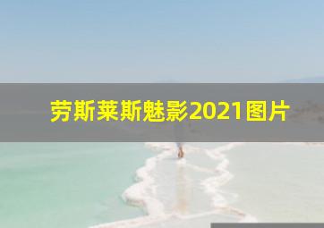 劳斯莱斯魅影2021图片