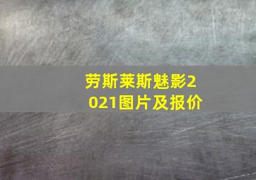 劳斯莱斯魅影2021图片及报价