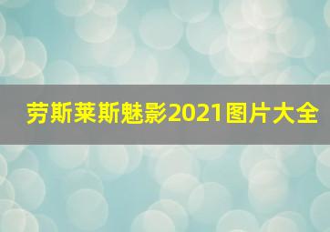 劳斯莱斯魅影2021图片大全