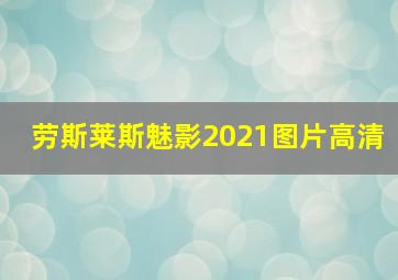 劳斯莱斯魅影2021图片高清