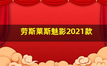 劳斯莱斯魅影2021款